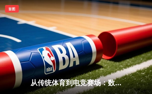 从传统体育到电竞赛场：数字时代下竞技观赛的商业化嬗变