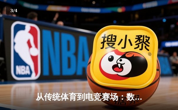 从传统体育到电竞赛场：数字时代下竞技观赛的商业化嬗变 - 3