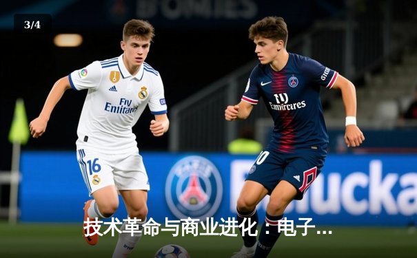 技术革命与商业进化：电子竞技如何重塑全球体育产业格局 - 3