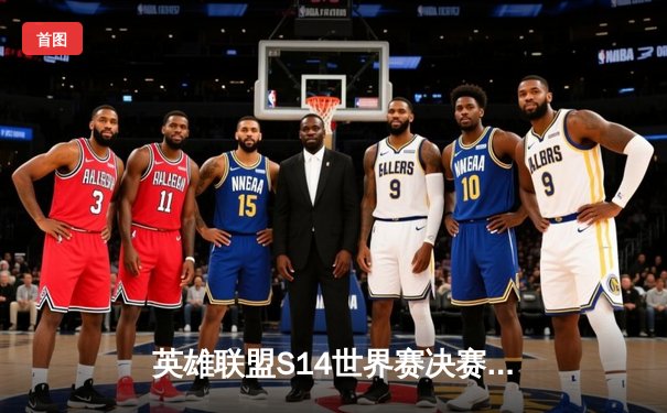 英雄联盟S14世界赛决赛：T1力克Gen.G，Faker斩获第四冠