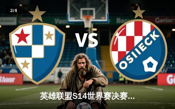 英雄联盟S14世界赛决赛：T1力克Gen.G，Faker斩获第四冠 - 2