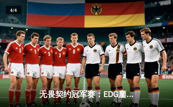 无畏契约冠军赛：EDG鏖战五局力克FPX，康康斩获MVP率队挺进四强 - 4