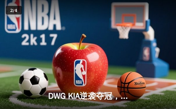 DWG KIA逆袭夺冠，LCK夏季赛上演史诗级翻盘 - 2