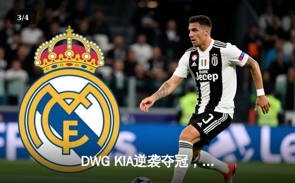 DWG KIA逆袭夺冠，LCK夏季赛上演史诗级翻盘 - 3