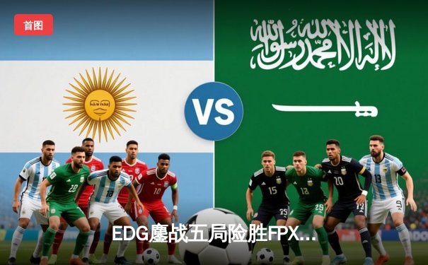 EDG鏖战五局险胜FPX，Viper厄斐琉斯爆炸输出锁定胜局