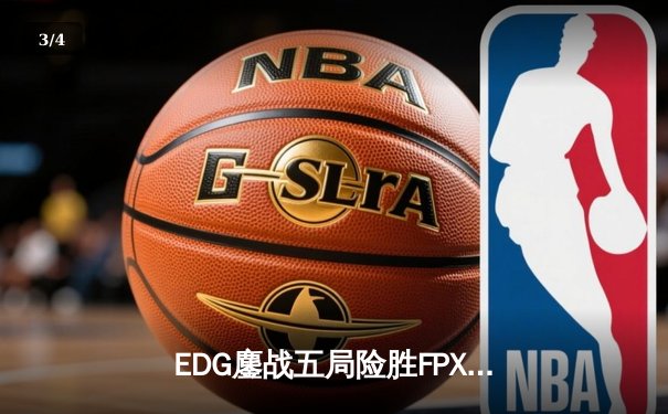 EDG鏖战五局险胜FPX，Viper厄斐琉斯爆炸输出锁定胜局 - 3