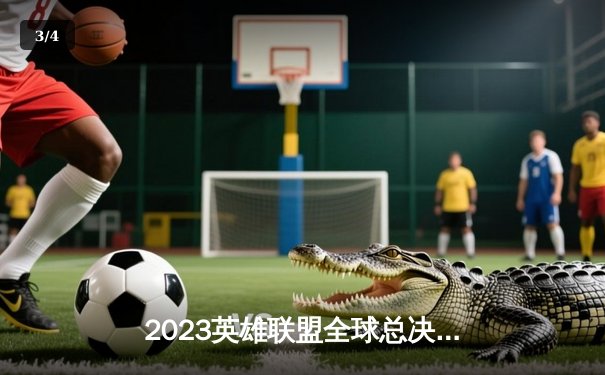 2023英雄联盟全球总决赛：T1战队3-0横扫WBG，Faker斩获职业生涯第四冠 - 3