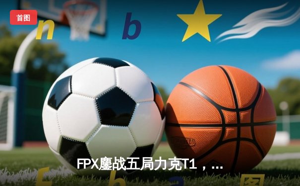 FPX鏖战五局力克T1，夺得英雄联盟S14全球总冠军