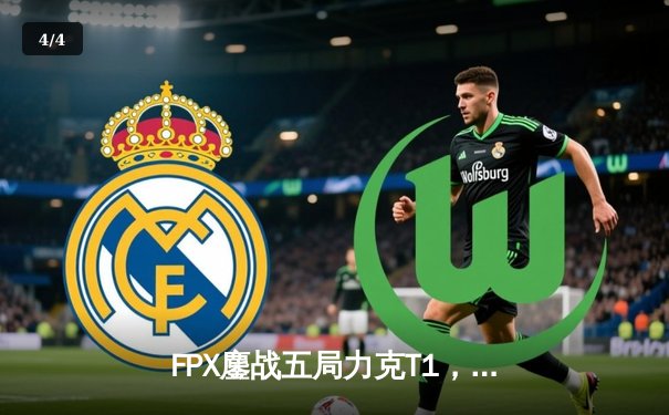 FPX鏖战五局力克T1，夺得英雄联盟S14全球总冠军 - 4