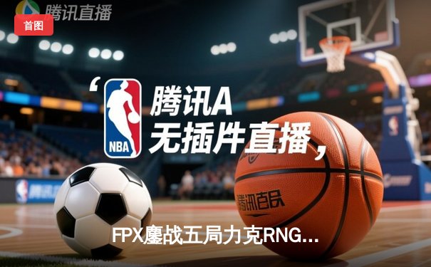 FPX鏖战五局力克RNG，摘得LPL春季赛桂冠