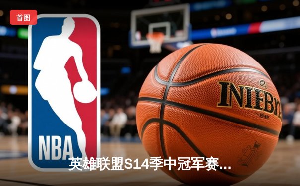 英雄联盟S14季中冠军赛：BLG逆风翻盘击败T1，LPL赛区再显统治力