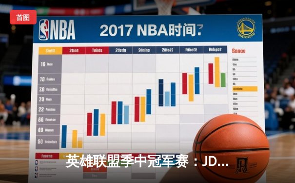 英雄联盟季中冠军赛：JDG鏖战五局险胜T1，369酒桶关键开团锁定胜局