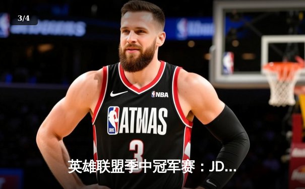 英雄联盟季中冠军赛：JDG鏖战五局险胜T1，369酒桶关键开团锁定胜局 - 3