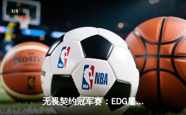 无畏契约冠军赛：EDG鏖战五局力克FPX，勇夺中国赛区首冠 - 3