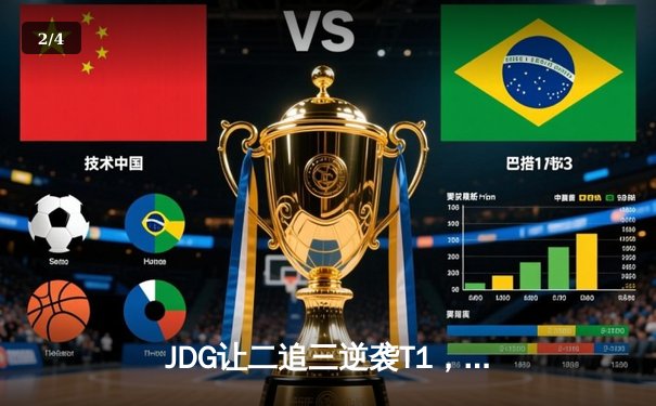 JDG让二追三逆袭T1，369酒桶关键团战锁定胜局 - 2