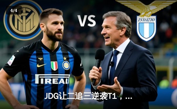 JDG让二追三逆袭T1，369酒桶关键团战锁定胜局 - 4