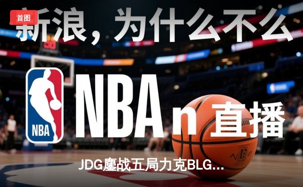 JDG鏖战五局力克BLG，Knight佐伊闪耀LPL春季总决赛