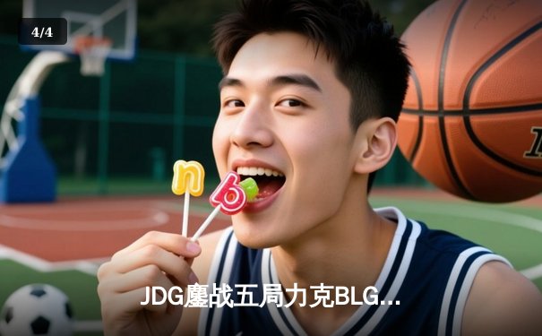 JDG鏖战五局力克BLG，Knight佐伊闪耀LPL春季总决赛 - 4