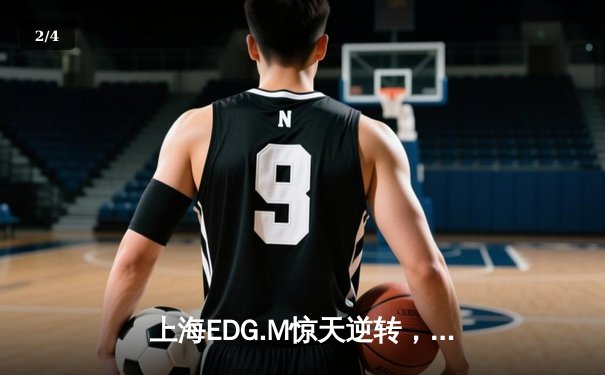上海EDG.M惊天逆转，鏖战五局险胜北京WB挺进KPL春季赛四强 - 2