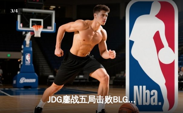 JDG鏖战五局击败BLG斩获LPL春季赛冠军，Knight沙皇绝境救主锁定MSI门票 - 3