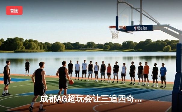 成都AG超玩会让三追四奇迹夺冠，Cat回归中路斩获FMVP