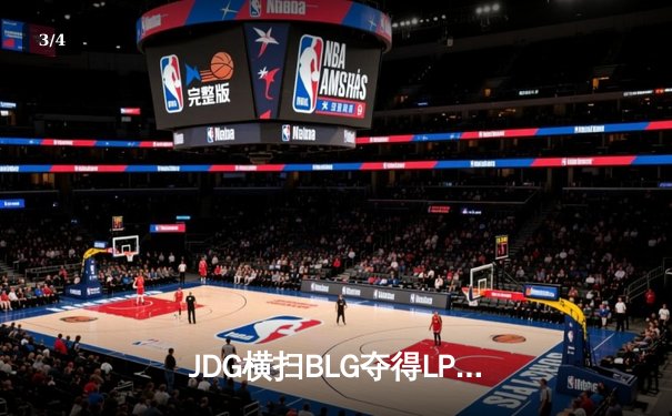 JDG横扫BLG夺得LPL春季赛冠军，Knight斩获FMVP - 3