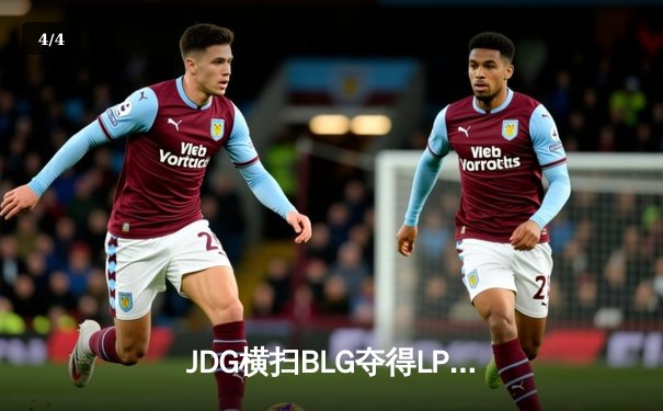 JDG横扫BLG夺得LPL春季赛冠军，Knight斩获FMVP - 4