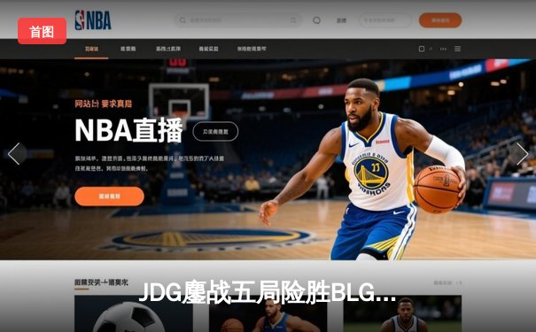 JDG鏖战五局险胜BLG，Knight沙皇绝命推挽救赛点