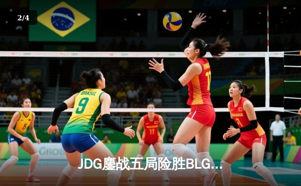 JDG鏖战五局险胜BLG，Knight沙皇绝命推挽救赛点 - 2