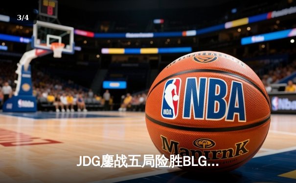 JDG鏖战五局险胜BLG，Knight沙皇绝命推挽救赛点 - 3
