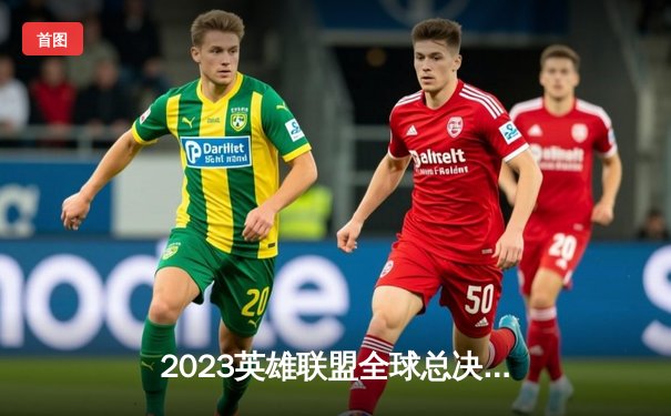 2023英雄联盟全球总决赛半决赛：WBG三比二险胜BLG，TheShy剑魔天神下凡一锤四