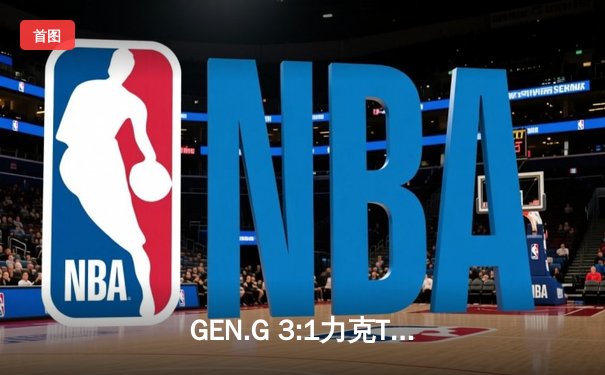 GEN.G 3:1力克T1问鼎LCK夏季赛冠军，Chovy斩获总决赛MVP