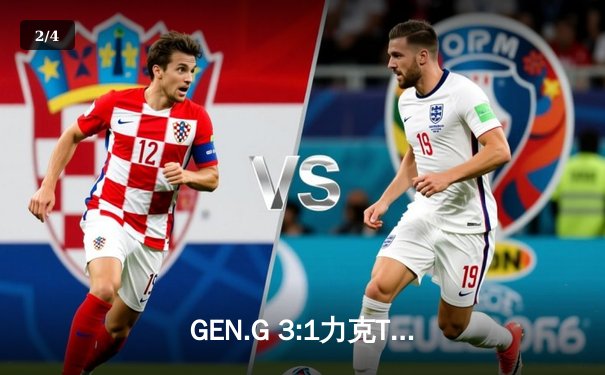 GEN.G 3:1力克T1问鼎LCK夏季赛冠军，Chovy斩获总决赛MVP - 2