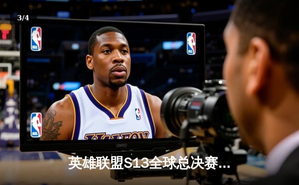 英雄联盟S13全球总决赛：T1零封JDG晋级决赛，Faker传奇继续 - 3