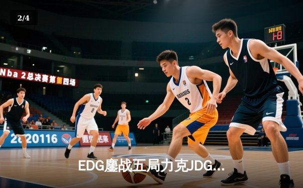 EDG鏖战五局力克JDG，LPL夏季季后赛上演惊天逆转 - 2
