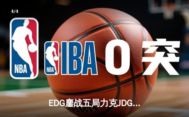 EDG鏖战五局力克JDG，LPL夏季季后赛上演惊天逆转 - 4