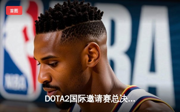 DOTA2国际邀请赛总决赛：Team Spirit鏖战五局卫冕成功 中国战队Aster遗憾摘银
