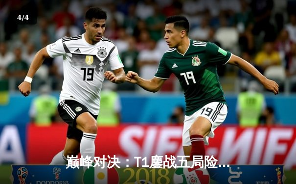 巅峰对决：T1鏖战五局险胜Gen.G，Faker沙皇降世锁定LCK冠军宝座 - 4