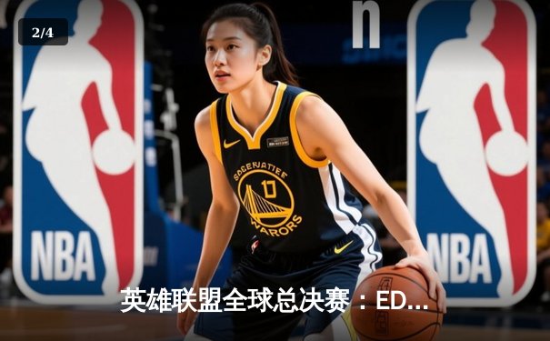 英雄联盟全球总决赛：EDG鏖战五局逆转DK，中国战队再夺世界冠军 - 2