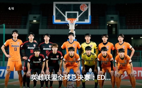 英雄联盟全球总决赛：EDG鏖战五局逆转DK，中国战队再夺世界冠军 - 4