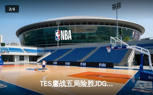 TES鏖战五局险胜JDG，Knight沙皇绝境发力锁定总决赛门票 - 2