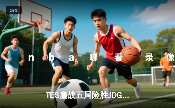 TES鏖战五局险胜JDG，Knight沙皇绝境发力锁定总决赛门票 - 3