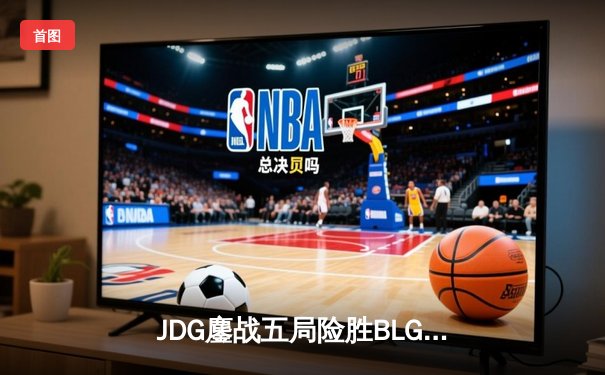 JDG鏖战五局险胜BLG，Knight沙皇关键推盘锁定胜局