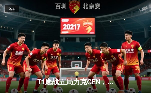 T1鏖战五局力克GEN，Faker沙皇绝境发力率队挺进LCK决赛 - 2