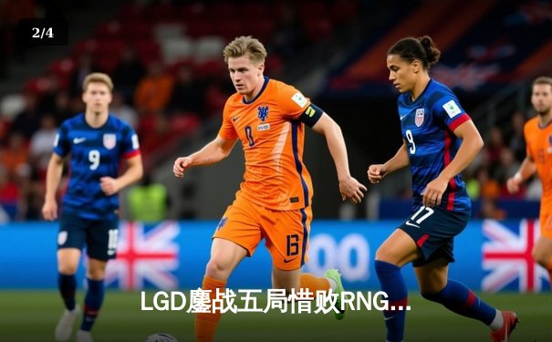 LGD鏖战五局惜败RNG，Xiaohu沙皇关键推奠定胜局 - 2