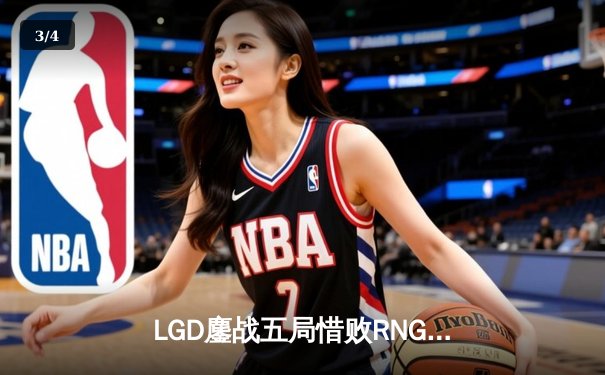 LGD鏖战五局惜败RNG，Xiaohu沙皇关键推奠定胜局 - 3