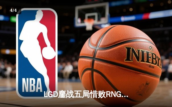 LGD鏖战五局惜败RNG，Xiaohu沙皇关键推奠定胜局 - 4