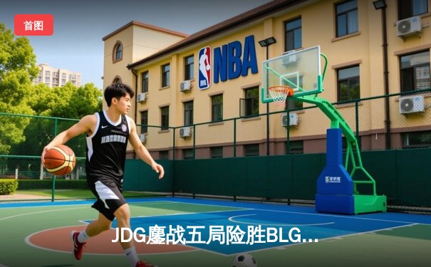 JDG鏖战五局险胜BLG，Knight沙皇绝境翻盘锁定胜局