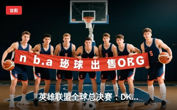 英雄联盟全球总决赛：DK鏖战五局惜败EDG，LPL赛区时隔一年再夺召唤师杯