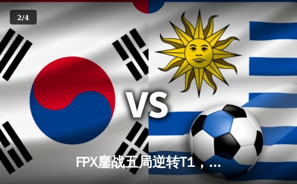 FPX鏖战五局逆转T1，中国战队再夺英雄联盟季中冠军赛桂冠 - 2